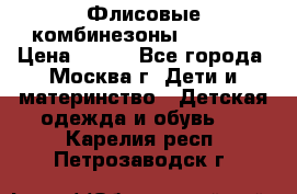 Флисовые комбинезоны carters › Цена ­ 150 - Все города, Москва г. Дети и материнство » Детская одежда и обувь   . Карелия респ.,Петрозаводск г.